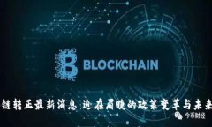 区块链转正最新消息：迫